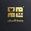 Telegram channel مِنَصْة ألاسْنان || Dental stage logo