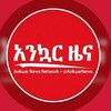 የቴሌግራም ቻናል አርማ ankuarnews — አንኳር ዜና | Ankuar News Network