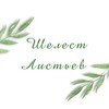 Логотип телеграм канала @anlissia_world — 🌿Шелест Листьев🌿