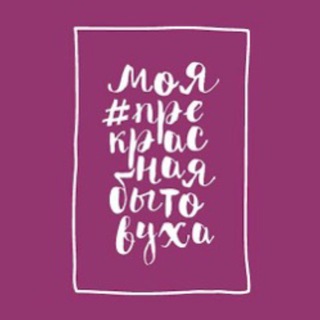 Логотип телеграм канала @anna_bytovuha — Прекрасная бытовуха 2.0