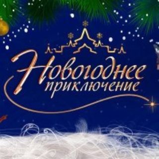 Логотип телеграм канала @anna190188 — 2022 Новогоднее приключение