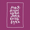 Логотип телеграм канала @anna_bytovuha — Прекрасная бытовуха 2.0