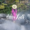 Логотип телеграм канала @anna_hleb — Анна Хлеб