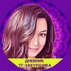 Логотип телеграм канала @anna_pro_tgzakupku — Дневник закупщика в Телеграмм
