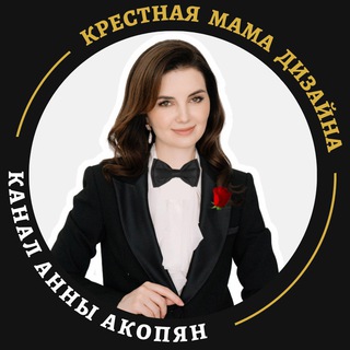 Логотип телеграм канала @annaakopyan — Крестная мама дизайна Анна Акопян