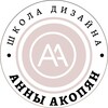 Логотип телеграм канала @annaakopyan_design_school — Школа Дизайна Анны Акопян