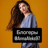 Логотип телеграм канала @annaaleks97_bloggers — Блогеры @AnnaAleks97