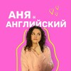 Логотип телеграм канала @annaandenglish — Аня и Английский