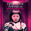 Логотип телеграм канала @annabelsupernice — АННАБЕЛЬ
