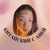 Логотип телеграм канала @annachibaozi — Китайский с AnnaSem 🪭