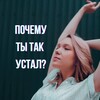 Логотип телеграм канала @annaedavkinapsy — Почему ты так устал? | Психолог Анна
