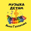 Logo saluran telegram annagmusic — «Музыка детям»-Анна Галлямова 🎶