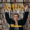 Логотип телеграм канала @annagrebetskaya — Анна Гребецкая | Психолог