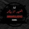 لوگوی کانال تلگرام annahrulabyad — ANNAHRULABYAD