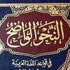 Логотип телеграм канала @annahwualwadih — Ясная грамматика (Ан-нахву аль-вадых)