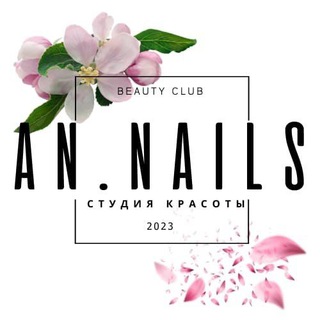 Логотип телеграм канала @annailsclub — An.Nails