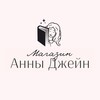Логотип телеграм канала @annajane_shop — Магазин Анны Джейн | Anna Jane shop