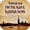 Логотип телеграм канала @annal_kanalov — Анналы Невских Каналов