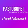 Логотип телеграм канала @annalabanceva_razbor — Разговоры, меняющие жизнь | Анна Лабанцева