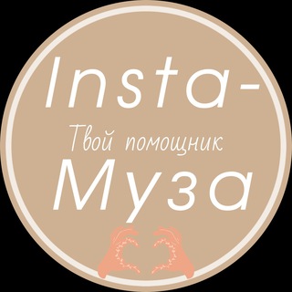 Логотип телеграм канала @annanastya12 — Твоя муза живет здесь