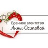Логотип телеграм канала @annaosipova_svaha — Брачное агентство Анны Осиповой