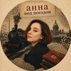 Логотип телеграм канала @annapodpoezdom — анна под поездом