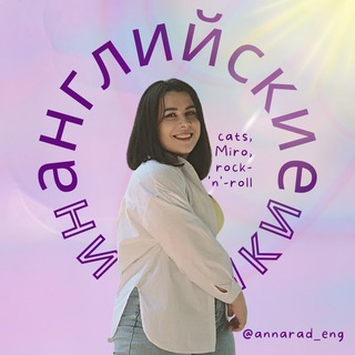 Логотип телеграм канала @annarad_eng1 — английские ништяки