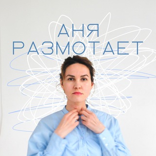 Логотип телеграм канала @annarazmotaet — АняРазмотает|Психология|Краснодар