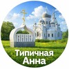 Логотип телеграм канала @annatipich1 — Типичная Анна
