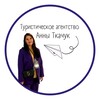 Логотип телеграм канала @annatkachuktour — ГОРЯЩИЕ ТУРЫ ИЗ САМАРЫ | ТА Анны Ткачук