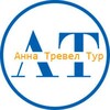 Логотип телеграм канала @annatraveltur — 🔥ТА "АннаТревелТур"🔥 Ваш личный турагент✈️🏝️