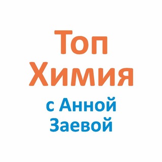 Логотип телеграм канала @annazaeva — ТопХимия с Анной Заевой
