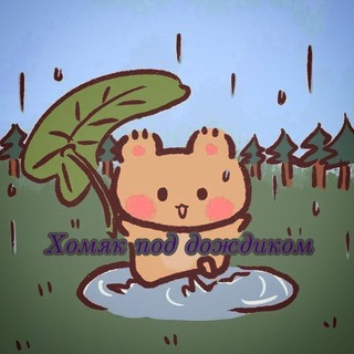 Логотип телеграм канала @annetthomi — 🌧️Хомяк под дождиком🐹