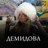 Логотип телеграм канала @anngoy — ДЕМИДОВА 🏹
