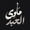 شعار قناة تلجرام anni1l — مَأوىٰ ألعبد