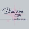 Логотип телеграм канала @annikitina_sleep — Детский сон 🌔 Анна Никитина