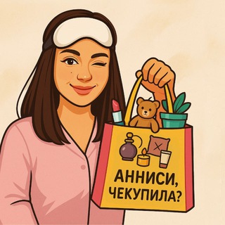 Логотип телеграм канала @annisi_chekupila — Анниси, чекупила?