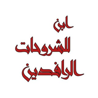 Logo saluran telegram annotations_abn — شروحات ابن الرافدين ✪