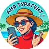 Логотип телеграм канала @annovatravell — Турагент Аня ☘️ Путешествия с заботой о деталях