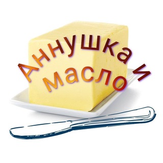 Логотип телеграм канала @annushka_infokitchen — Аннушка и масло 🧈