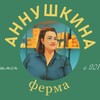 Логотип телеграм канала @annushkina_ferma — Фермерский островок «Твой Дом»🏡 🐄🐮🐔