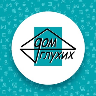 Telegram channel Дом глухих logo
