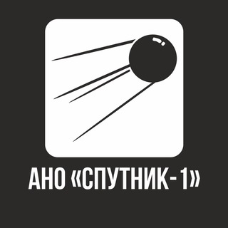 Логотип телеграм канала @ano_sputnik_1 — АНО «Спутник-1»®