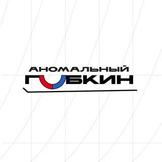 Логотип телеграм канала @anomal_gubkin — Аномальный Губкин