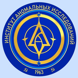 Логотип телеграм канала @anomal_institute — Институт Аномальных Исследований