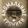 Логотип телеграм канала @anomalnyehroniki — Аномальные хроники