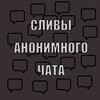 Telegram channel Сливы с анониного чата logo