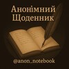 Логотип телеграм -каналу anon_notebook — Анонімний Щоденник