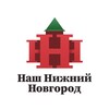 Логотип телеграм канала @anonashnijniynovgorod — АНО Наш Нижний Новгород
