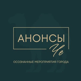 Логотип телеграм канала @anonce_che — Анонсы Че